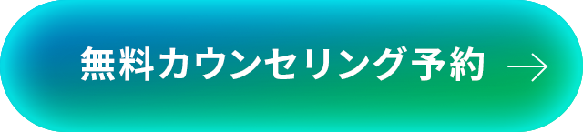 無料カウンセリングを予約