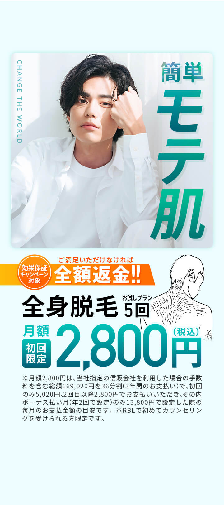 今すぐ簡単モテ肌! 全身脱毛5回 初回限定月額税込2,800円