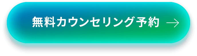 無料カウンセリング予約