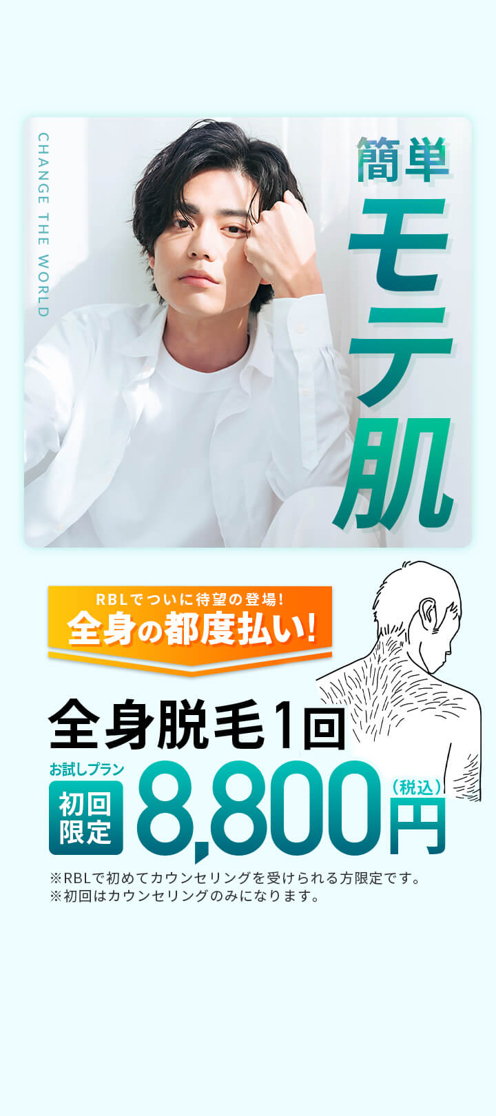 今すぐ簡単モテ肌! RBLについに待望の都度払いが登場!　全身脱毛1回 初回限定税込8,800円