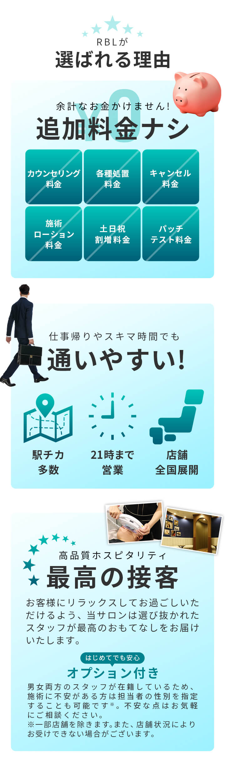 RBLが選ばれる理由。01_余計なお金かけません！追加料金ナシ! 02_仕事帰りやスキマ時間でも通いやすい! 03_高品質ホスピタリティ最高の接客