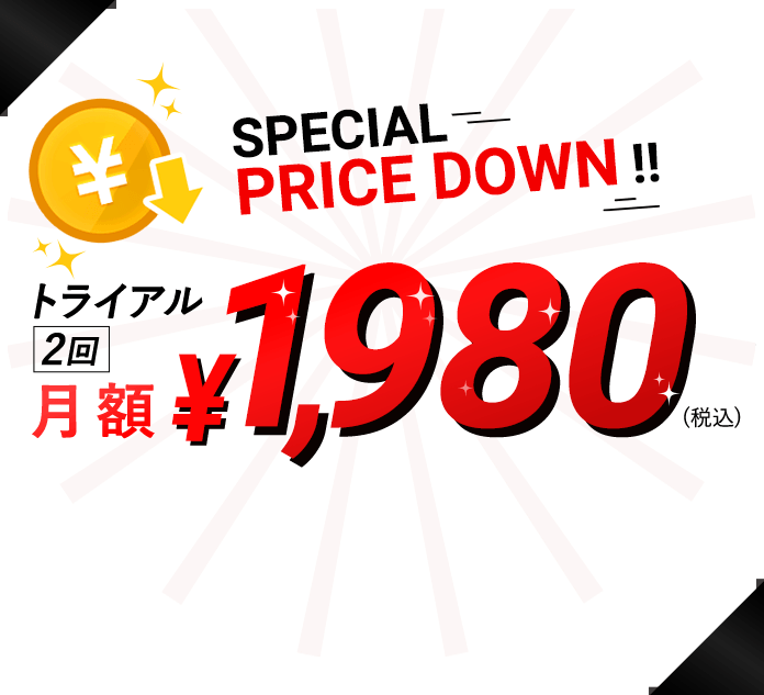 Special Price Down!!90日間限定!特別価格月額¥1,980(税込)