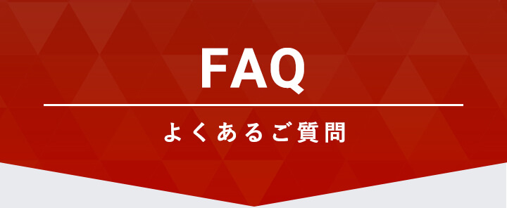 FAQ よくあるご質問