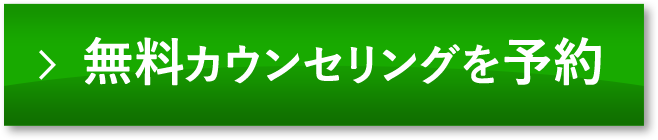 無料カウンセリングを予約