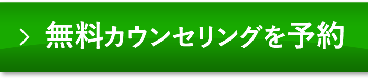 無料カウンセリング