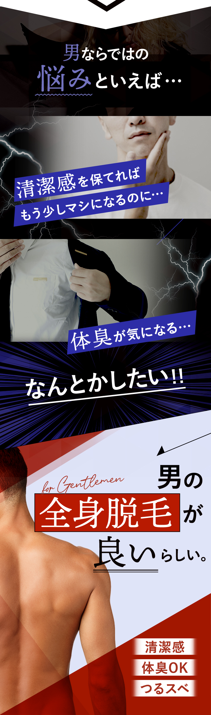 男ならではの悩みといえば…清潔感を保てればもう少しマシになるのに…体臭が気になる…なんとかしたい！！ 男の全身脱毛が良いらしい。清潔感、体臭OK、つるスベ