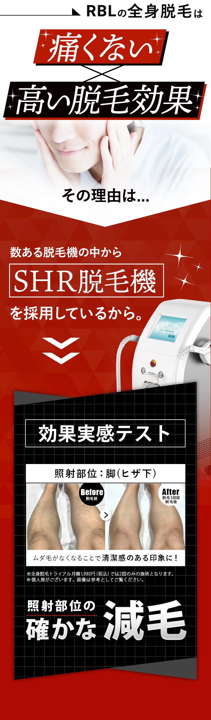 RBLの全身脱毛は痛くない高い脱毛効果 その理由は...数ある脱毛機の中からSHR脱毛機を採用しているから。